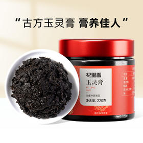 【2罐装】杞里香 玉灵膏/红参玉灵膏 220g/罐 配料干净 不加一滴水