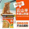 云山半 荞麦方便面60g*10包 0脂肪拌面冷面条 健身代餐速食免煮挂面泡面 /粮油调味 /方便食品 /方便面 商品缩略图1