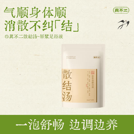 真不二原浆足浴汤40ml*10包/袋（中焦汤/解郁汤/散结汤/逐淤汤/温胆汤） 商品图2