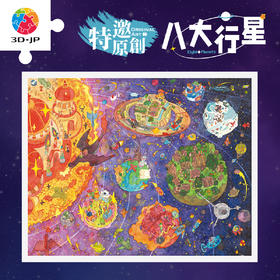 2000片 平面塑料拼图 H3960 尖角帽-八大行星