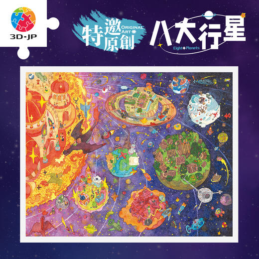 2000片 平面塑料拼图 H3960 尖角帽-八大行星 商品图0