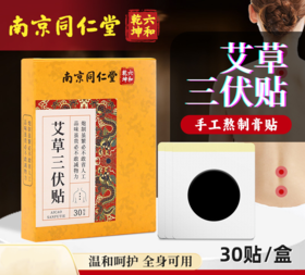【超值5盒装】宛岭 南京同仁堂 艾草三伏贴 温和呵护 全身可用 30贴*5盒
