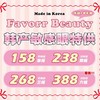 【限时活动 | 年抛/半年抛】Favorr beauty活动 商品缩略图0