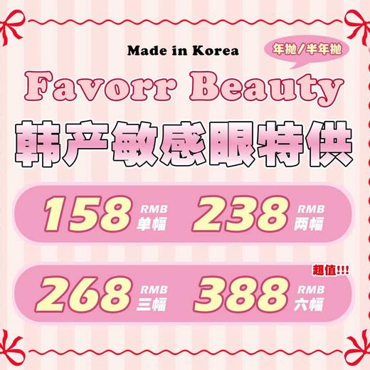【限时活动 | 年抛/半年抛】Favorr beauty活动 商品图0