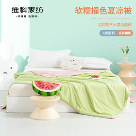 【维科家纺】软糯撞色夏凉被（瓜目相看）