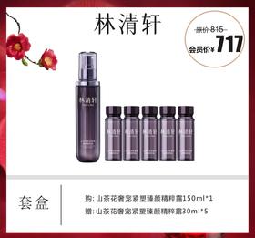 林清轩山茶花奢宠紧塑臻颜精粹露套盒