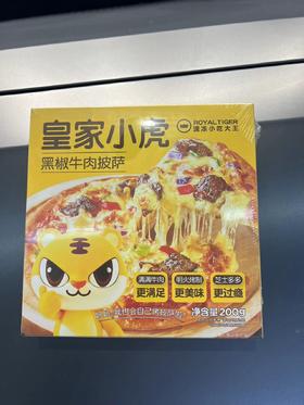 皇家小虎200g7寸黑椒牛肉披萨