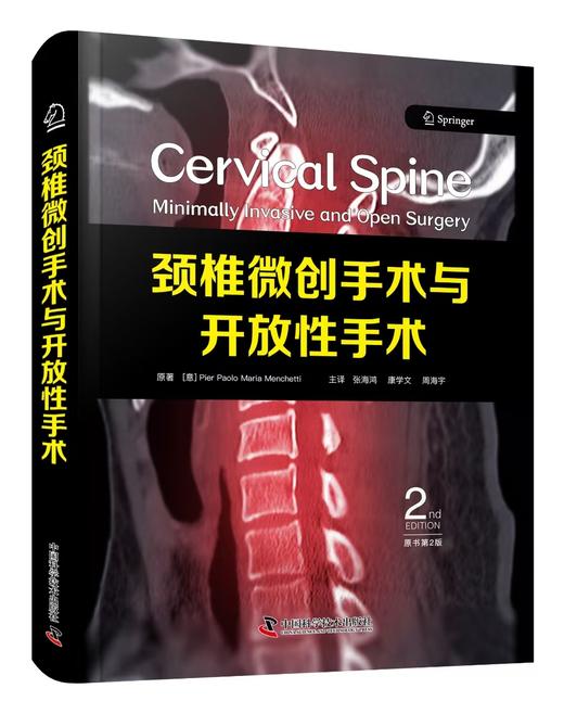 颈椎微创手术与开放性手术 主译 张海鸿  辽科出版 商品图0