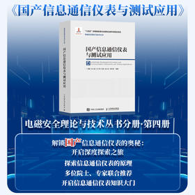 国产信息通信仪表与测试应用 无线通信仪表 光通信仪表 电磁辐射分析仪 以太网测试仪