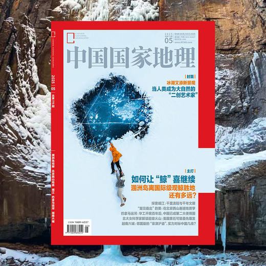 《中国国家地理》202505 冰湖又添新景观  如何让“鲸”喜继续 商品图2
