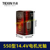 【货号05730】14.4V电机550电机14.4V光轴电机锂电钻电机有刷电机充电钻电机 商品缩略图4