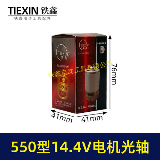 【货号05730】14.4V电机550电机14.4V光轴电机锂电钻电机有刷电机充电钻电机 商品图4