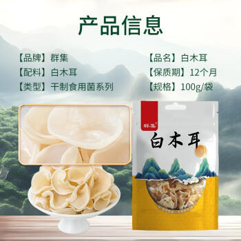 群集 特级白木耳白玉木耳100g 肉厚饱满干净无根 香脆口感火锅食材 /粮油调味 /南北干货 /菌菇干货 商品图1
