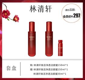 林清轩焕活净透洁颜蜜套盒