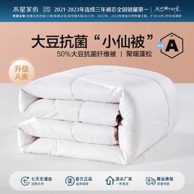 水星家纺A类裸睡级50%大豆被抑菌蓬松柔软亲肤透气夏被春秋被严选