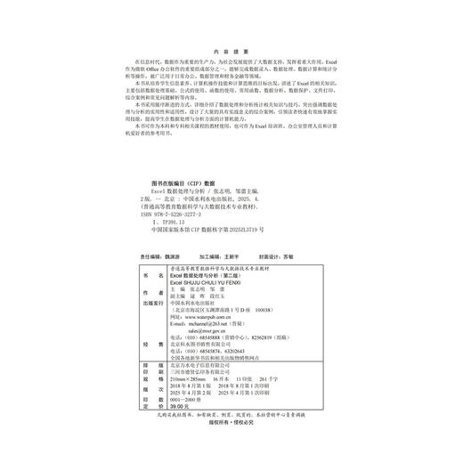 Excel数据处理与分析（第二版）（普通高等教育数据科学与大数据技术专业教材） 商品图2
