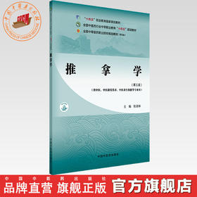 推拿学（第三版）张美林 主编 全国中医药行业中等职业教育十四五规划教材 中国中医药出版社