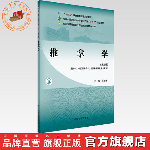 推拿学（第三版）张美林 主编 全国中医药行业中等职业教育十四五规划教材 中国中医药出版社 商品图0