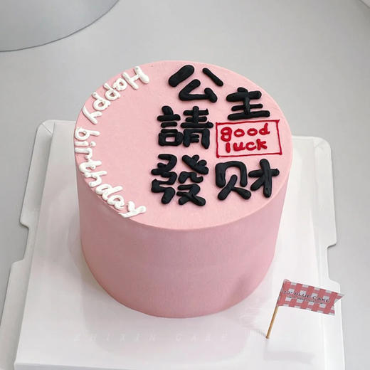 【公主请发财】唯一的公主祝你发财美丽--水果夹心生日蛋糕 商品图1