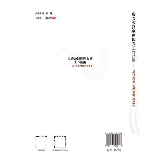 收费公路联网收费工作指南——通行费电子发票开具工作 商品图1