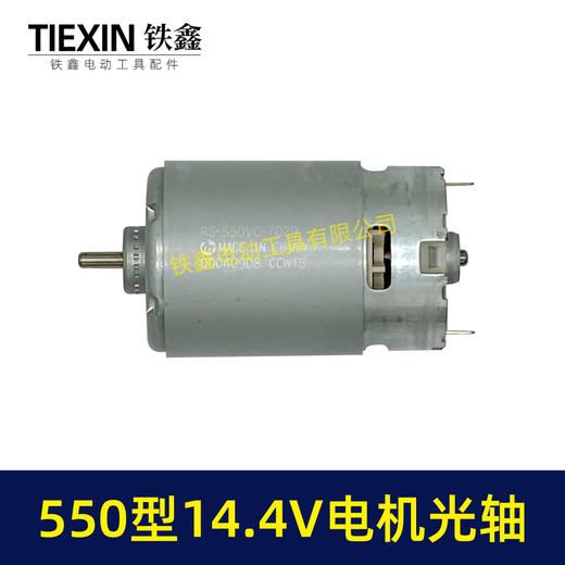 【货号05730】14.4V电机550电机14.4V光轴电机锂电钻电机有刷电机充电钻电机 商品图6