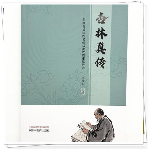 杏林真传:跟师首都国医名师邓贵成临床思辨录 来要良 主编 中国中医药出版社 商品图3