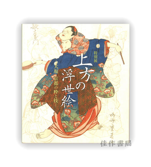 【绝版旧书】特別展「上方の浮世絵－大坂?京都の粋（すい）と技（わざ）－」 | 特别展：上方浮世绘——大阪·京都的粹与技 商品图0