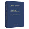 历史中的艺术：中国美术学院艺术人文学院中国美术史研究文选 商品缩略图0
