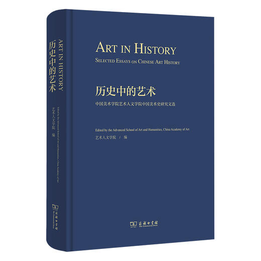 历史中的艺术：中国美术学院艺术人文学院中国美术史研究文选 商品图0