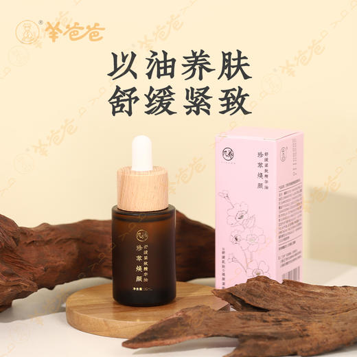 【珍萃焕颜舒缓紧致精华油】几养| 滋润保湿 改善面部干燥 提升肌肤柔润感 商品图1