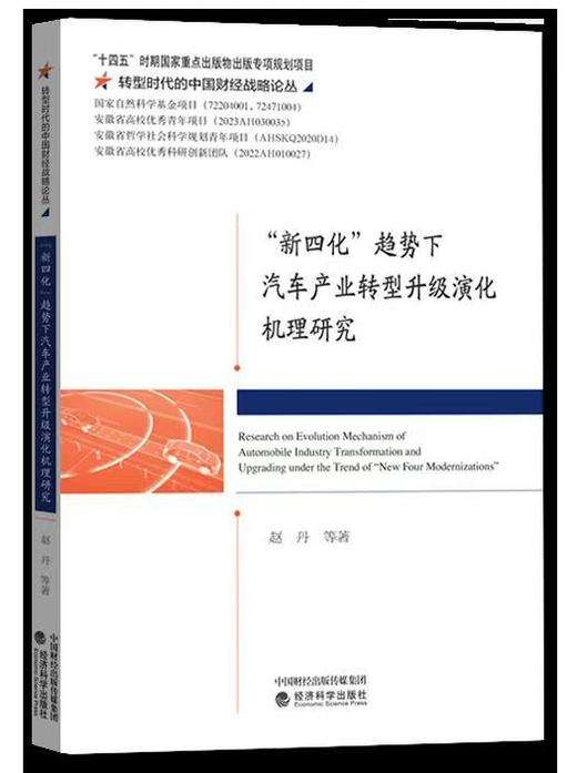 “新四化”趋势下汽车产业转型升级演化机理研究 商品图0