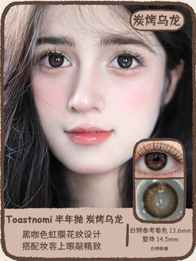 Toastnomi旗下 ·炭烤乌龙｜14.5mm白狮参考着色中大直径  半年抛2片