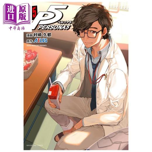 【中商原版】漫画 女神异闻录5 15 Atlus P5 雨宫莲 小学馆 日文原版漫画书 ペルソナ5 アトラス 商品图0