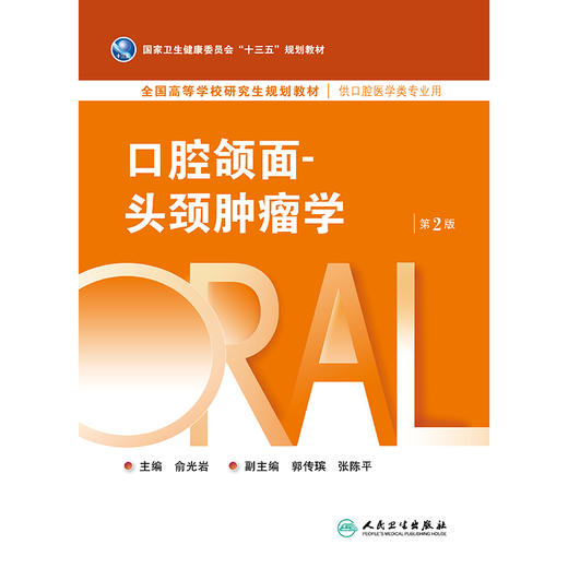 口腔颌面-头颈肿瘤学（第2版） 商品图1