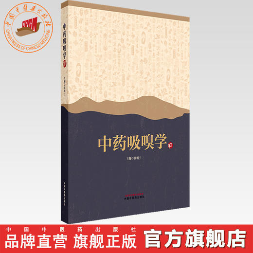 中药吸嗅学 苗明三 主编 中国中医药出版社 中医临床 书籍 商品图0