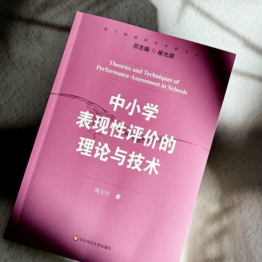 中小学表现性评价的理论与技术 周文叶著  崔允漷主编 商品图4