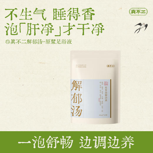 真不二原浆足浴汤40ml*10包/袋（中焦汤/解郁汤/散结汤/逐淤汤/温胆汤） 商品图1