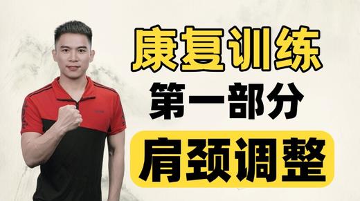 大鹏一对一训练课程一：肩颈调整动作 商品图0