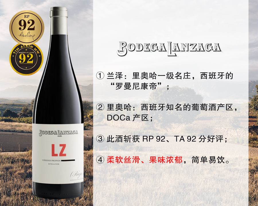 【现货特促，整箱更优惠】里奥哈一级名庄：兰泽酒庄LZ干红（2022年）