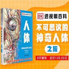 DK透视眼百科：人体     一场不可思议的人体之旅！