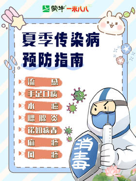 夏季高发传染病有哪些？如何预防？码起来！