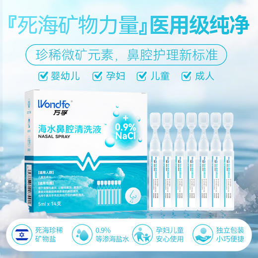 万孚生理性盐水医用吸鼻器儿童成人海盐水小支敷脸消炎祛痘鼻炎 商品图0
