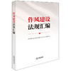 作风建设法规汇编 法律出版社法规中心编 法律出版社 商品缩略图0