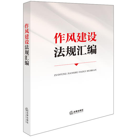 作风建设法规汇编 法律出版社法规中心编 法律出版社 商品图0