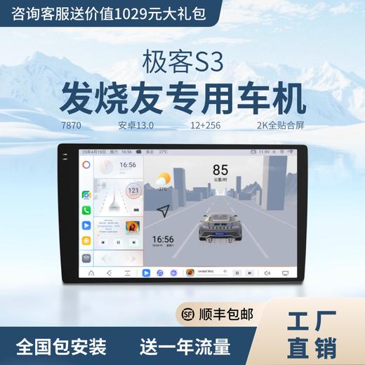 兜风极客S3高端车机7870大内存12+256 商品图0