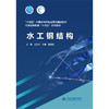 水工钢结构(普通高等教育“十四五”系列教材) 商品缩略图0
