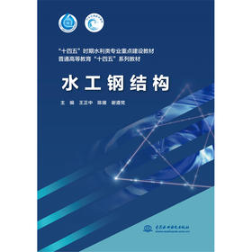 水工钢结构(普通高等教育“十四五”系列教材)