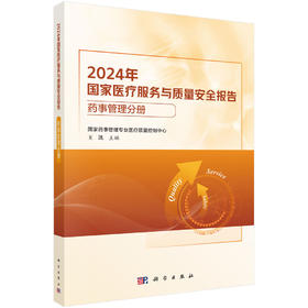 2024年国家医疗服务与质量安全报告——药事管理分册