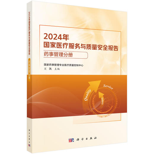 2024年国家医疗服务与质量安全报告——药事管理分册 商品图0