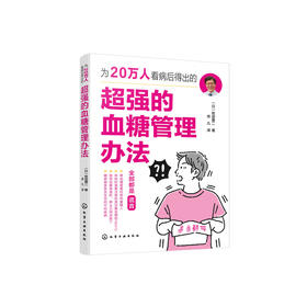 《为20万人看病后得出的超强的血糖管理办法》